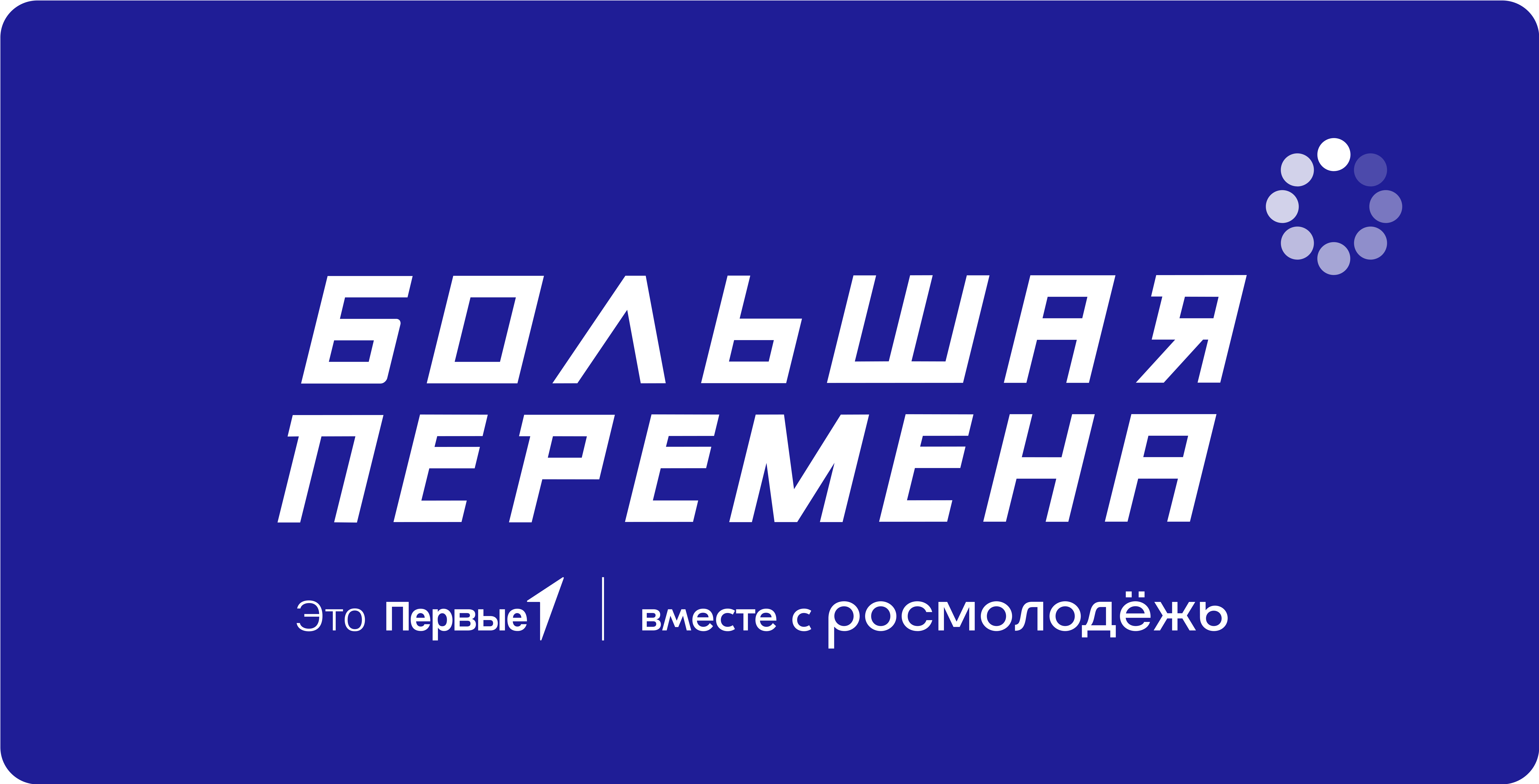 Старт шестого сезона Всероссийского конкурса «Большая перемена».