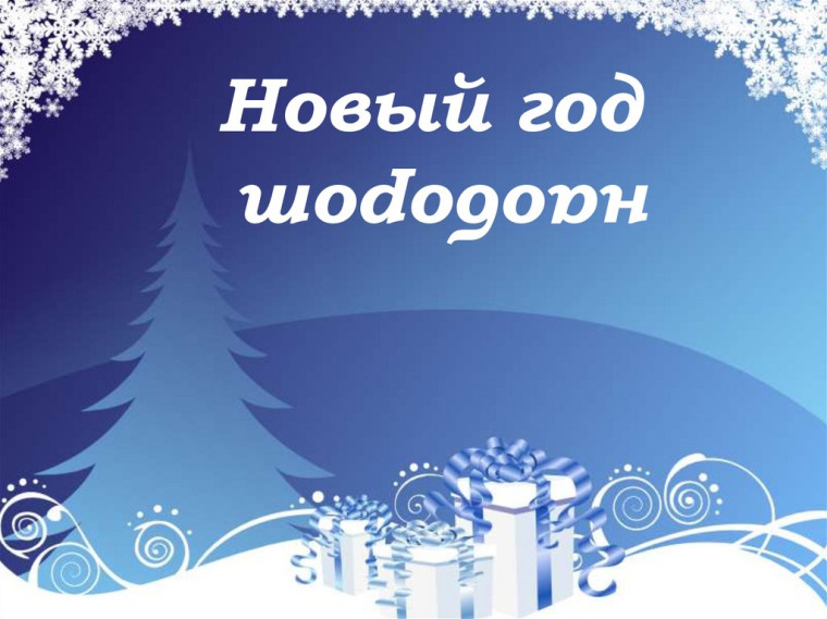 Новый год наоборот.